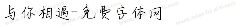 与你相遇字体转换