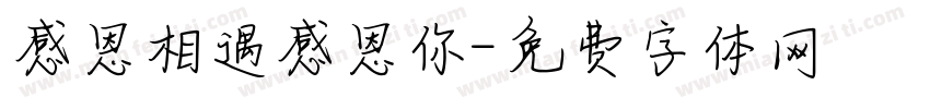 感恩相遇感恩你字体转换