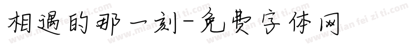 相遇的那一刻字体转换