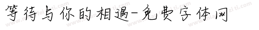 等待与你的相遇字体转换