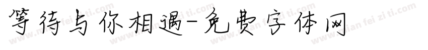 等待与你相遇字体转换