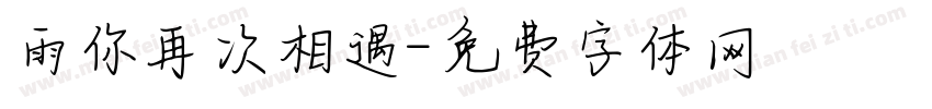 雨你再次相遇字体转换