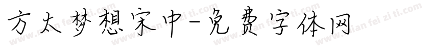 方太梦想宋中字体转换