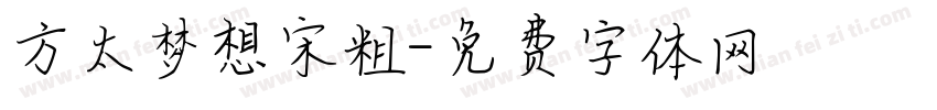 方太梦想宋粗字体转换