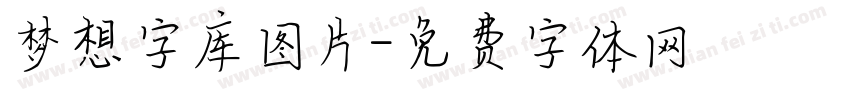 梦想字库图片字体转换