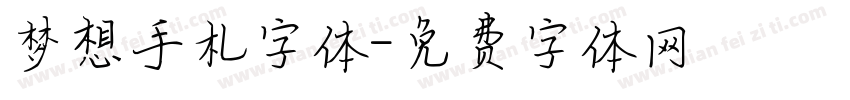 梦想手札字体字体转换