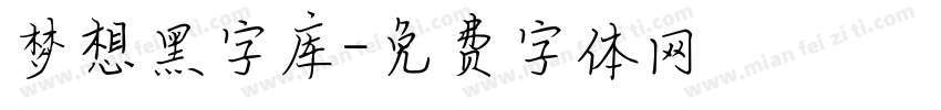 梦想黑字库字体转换