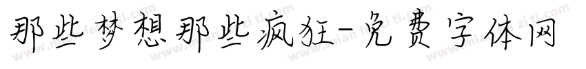 那些梦想那些疯狂字体转换