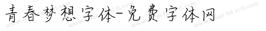 青春梦想字体字体转换