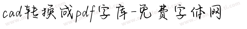 cad转换成pdf字库字体转换