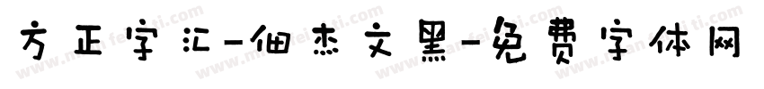 方正字汇-佃杰文黑字体转换