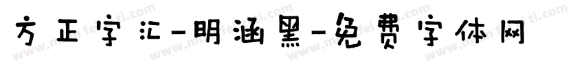 方正字汇-明涵黑字体转换