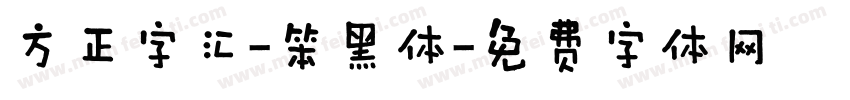 方正字汇-笨黑体字体转换