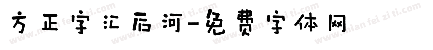 方正字汇后河字体转换