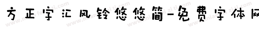 方正字汇风铃悠悠简字体转换