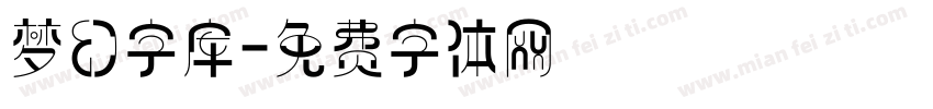 梦幻字库字体转换