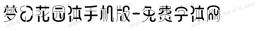 梦幻花园体手机版字体转换