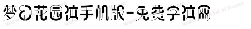 梦幻花园体手机版字体转换