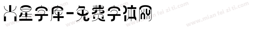 火星字库字体转换