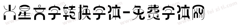 火星文字转换字体字体转换