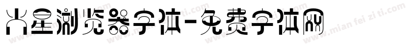 火星浏览器字体字体转换