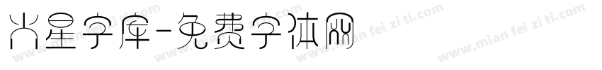 火星字库字体转换