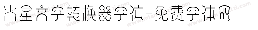 火星文字转换器字体字体转换