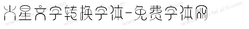 火星文字转换字体字体转换