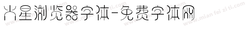 火星浏览器字体字体转换