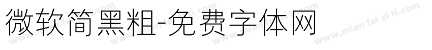 微软简黑粗字体转换