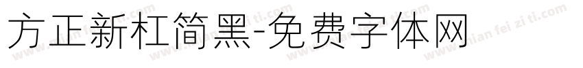 方正新杠简黑字体转换