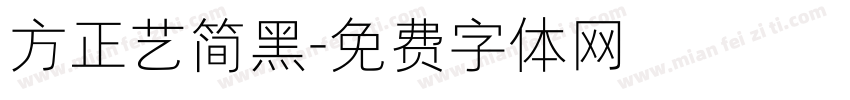 方正艺简黑字体转换