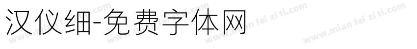 汉仪细字体转换