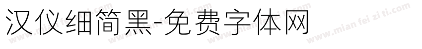 汉仪细简黑字体转换