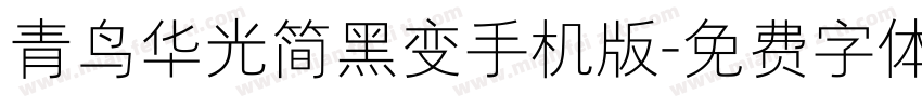 青鸟华光简黑变手机版字体转换