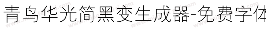 青鸟华光简黑变生成器字体转换