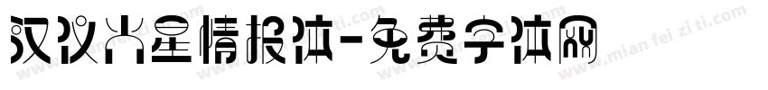 汉仪火星情报体字体转换