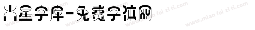 火星字库字体转换