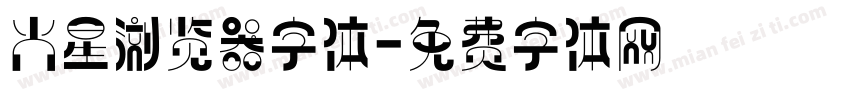 火星浏览器字体字体转换