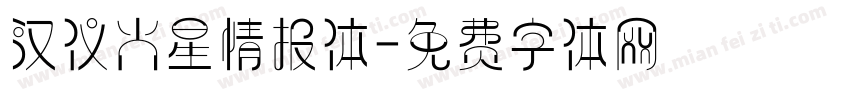 汉仪火星情报体字体转换