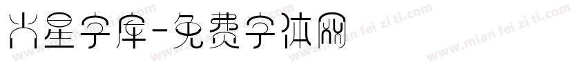 火星字库字体转换