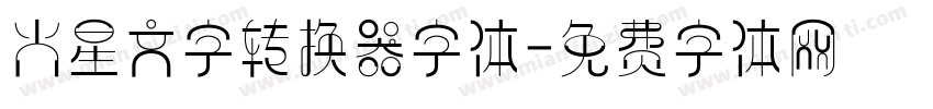 火星文字转换器字体字体转换