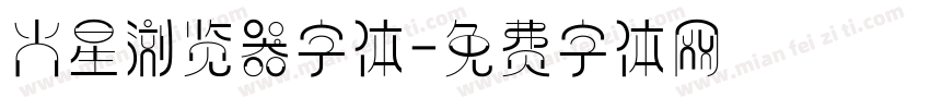 火星浏览器字体字体转换