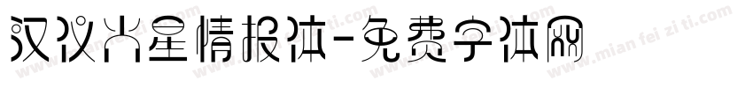 汉仪火星情报体字体转换