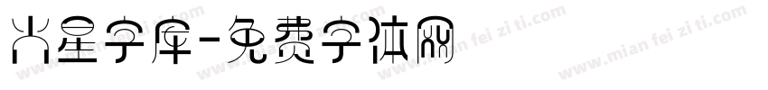 火星字库字体转换