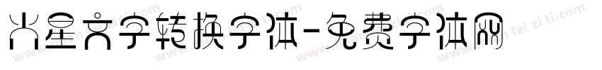 火星文字转换字体字体转换