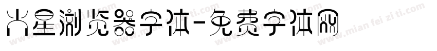 火星浏览器字体字体转换