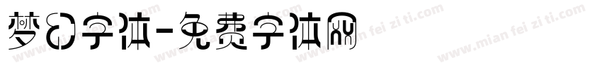 梦幻字体字体转换