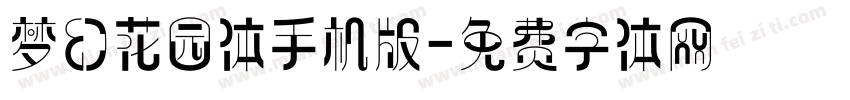 梦幻花园体手机版字体转换