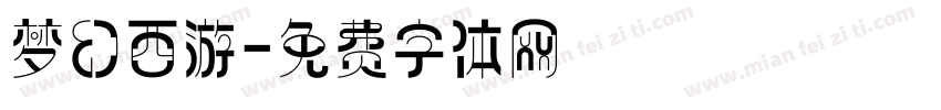 梦幻西游字体转换